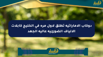 دوكاب الإماراتية تطلق لأول مرة في الخليج كابلات الألياف الضوئية عالية الجهد